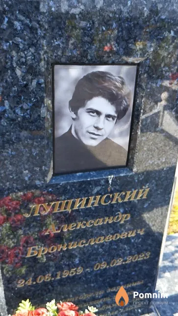 Лущинский Александр Брониславович