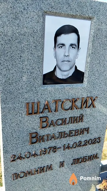 Шатских Василий Витальевич