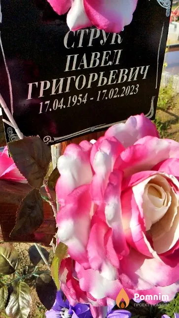 Струк Павел Григорьевич