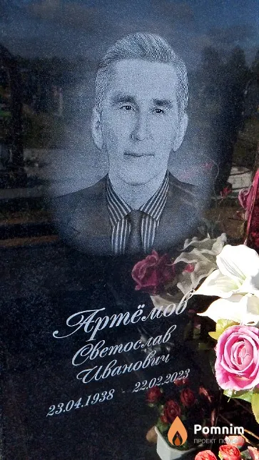 Артёмов Светослав Иванович