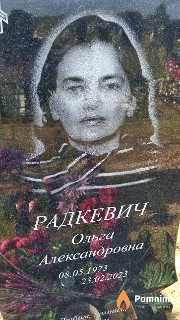 Радкевич Ольга Александровна