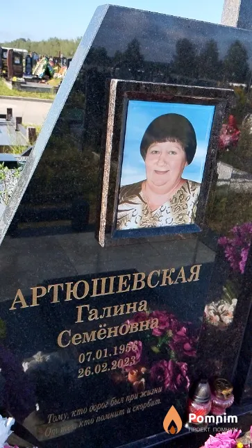 Артюшевская Галина Семёновна
