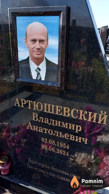 Артюшевский Владимир Анатольевич
