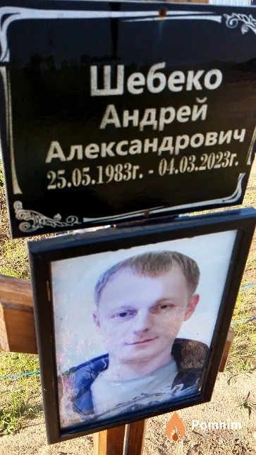 Шебеко Андрей Александрович
