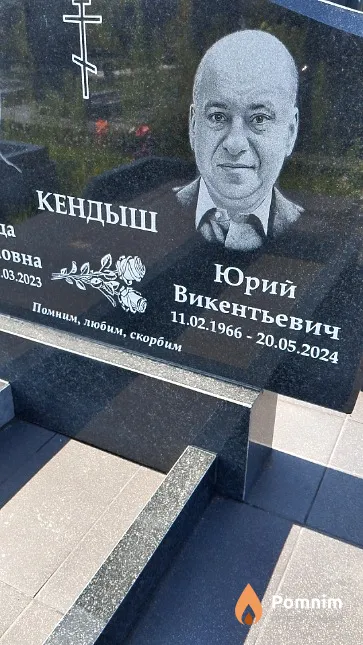 Кендыш Юрий Викентьевич
