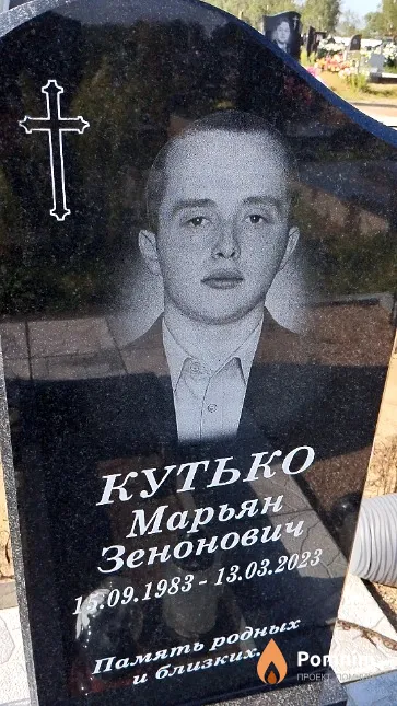 Кутько Марьян Зенонович