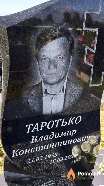 Таротько Владимир Константинович