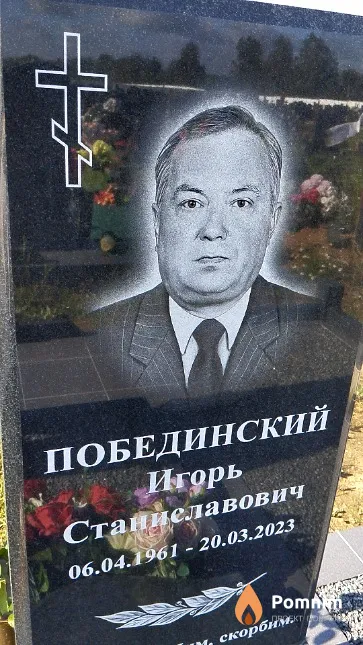 Побединский Игорь Станиславович