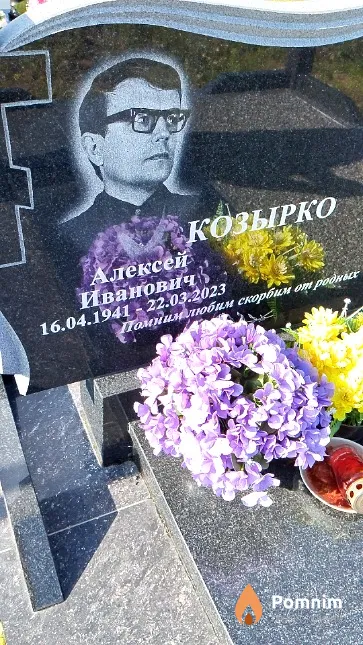 Козырко Алексей Иванович