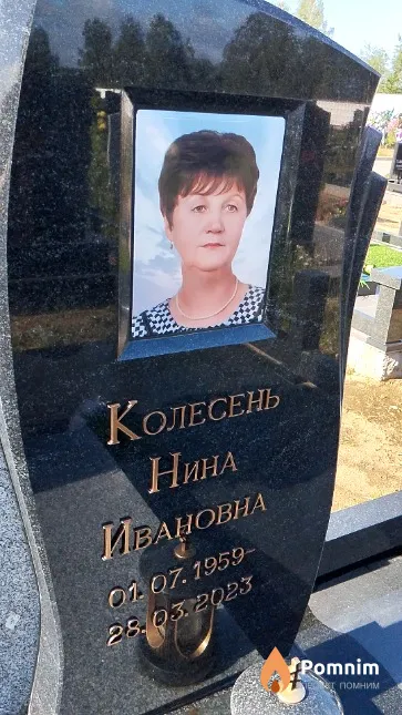 Колесень Нина Ивановна