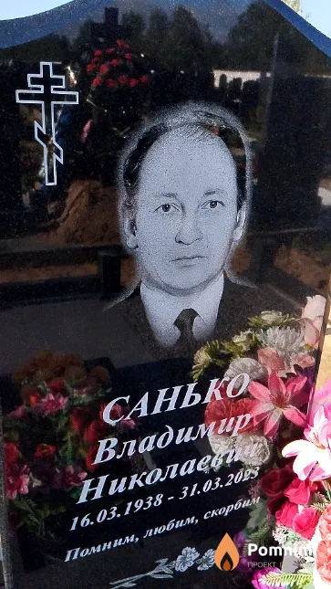 Санько Владимир Николаевич