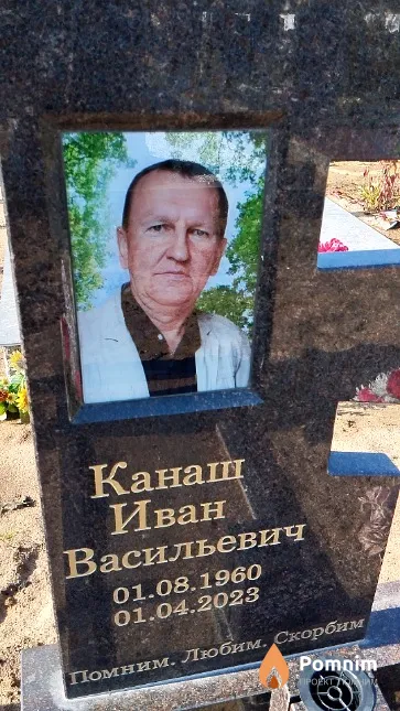 Канаш Иван Васильевич