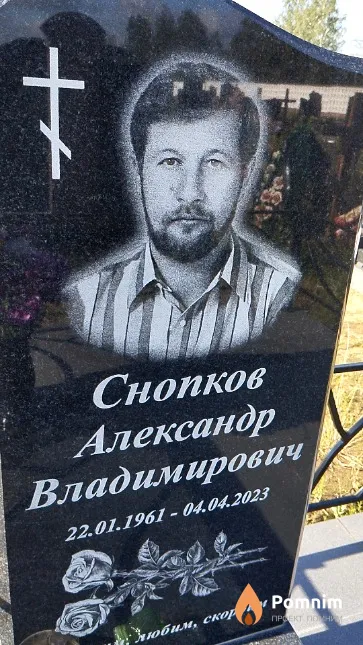 Снопков Александр Владимирович