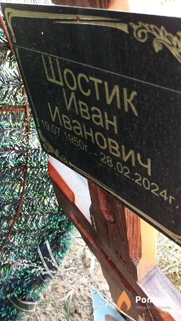 Шостик Иван Иванович