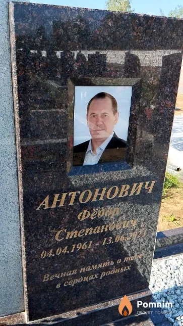 Антонович Фёдор Степанович