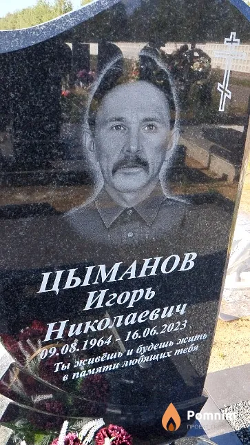Цыманов Игорь Николаевич