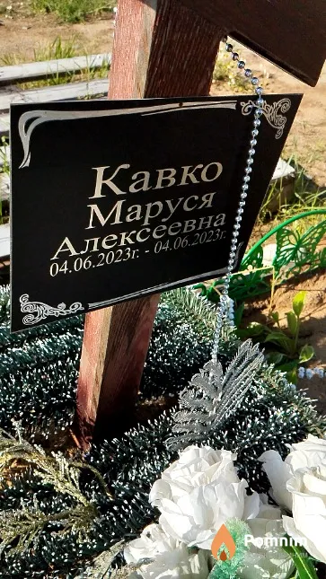 Кавко Маруся Алексеевна