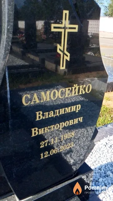 Самосейко Владимир Викторович