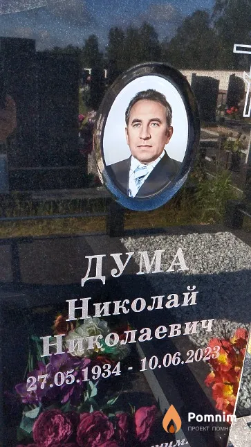 Дума Николай Николаевич