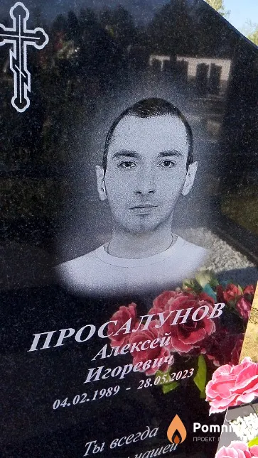 Просалунов Алексей Игоревич