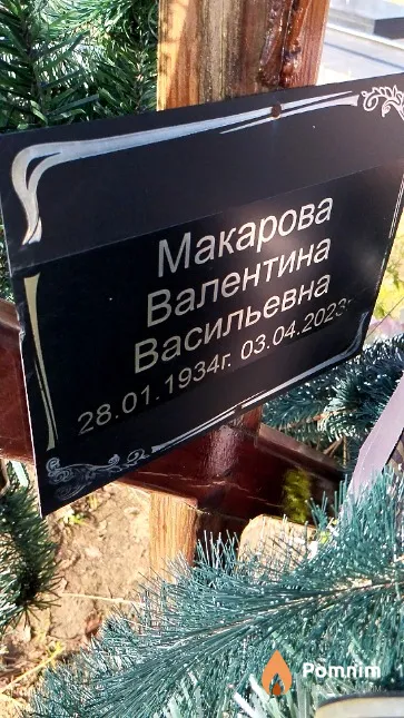 Макарова Валентина Васильевна