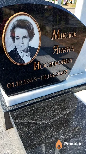 Мисюк Янина Иосифовна
