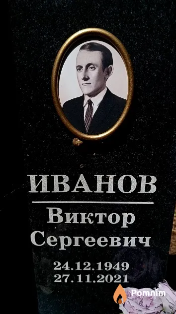 Иванов Виктор Сергеевич