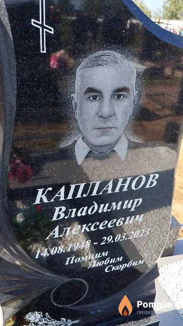 Капланов Владимир Алексеевич