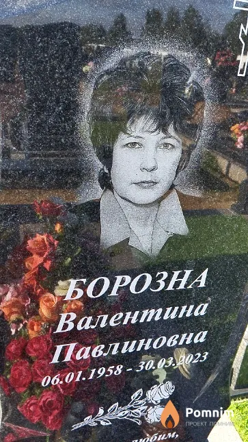 Борозна Валентина Павлиновна