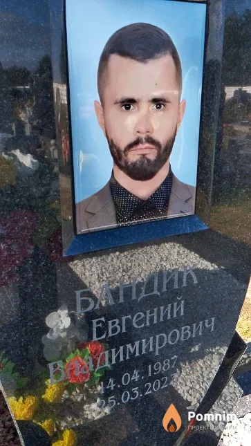 Бандик Евгений Владимирович