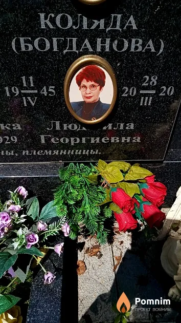 Коляда (Богданова) Людмила Георгиевна