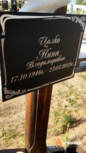 Цалко Нина Владимировна