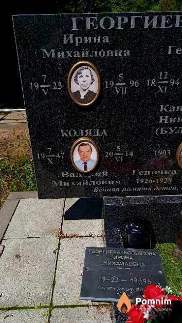 Коляда Валерий Михайлович