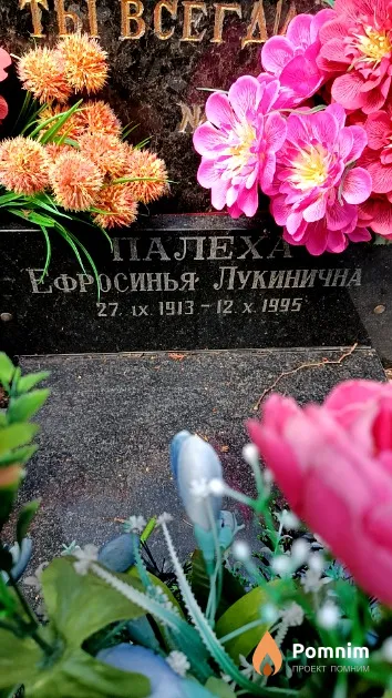 Палеха Ефросинья Лукинична