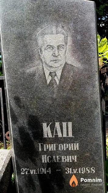 Кац Григорий Исаевич