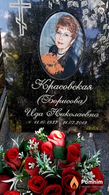 Красновская (Борисова) Ида Николаевна