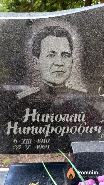 Борисов Николай Никифорович