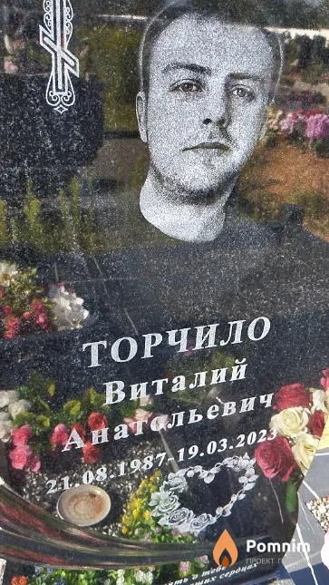Торчило Виталий Анатольевич