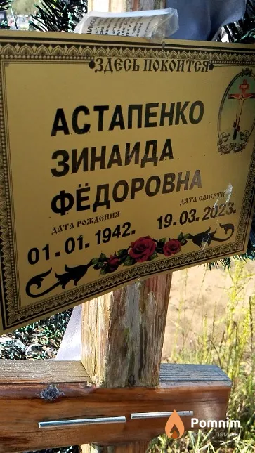 Астапенко Зинаида Фёдоровна