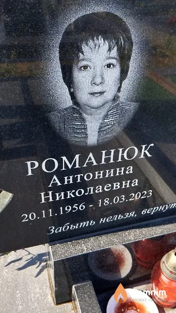 Романюк Антонина Николаевна