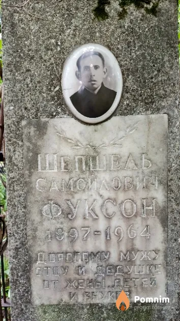 Фуксон Шепшель Самойлович