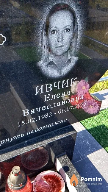 Ивчик Елена Вячеславовна