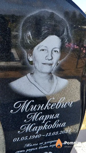 Минкевич Мария Марковна