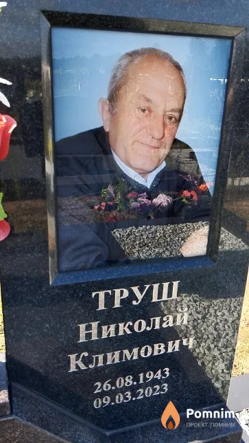Труш Николай Климович
