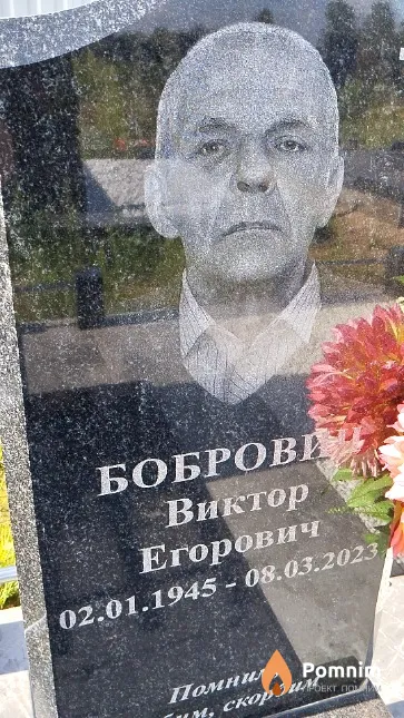 Бобрович Виктор Егорович
