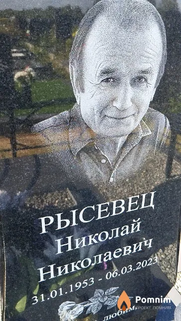 Рысевец Николай Николаевич