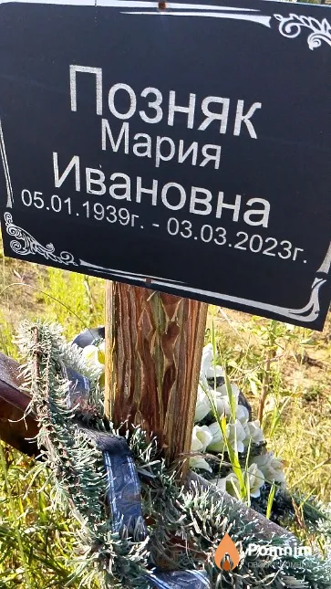 Позняк Мария Ивановна