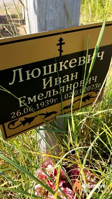 Люшкевич Иван Емельянович