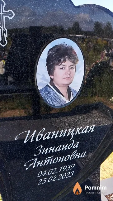 Иваницкая Зинаида Антоновна