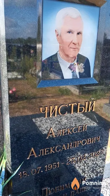 Чистый Алексей Александрович